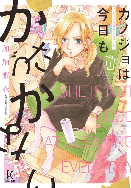 カノジョは今日もかたづかない【単話】