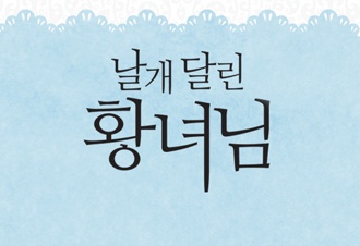 날개달린 황녀님