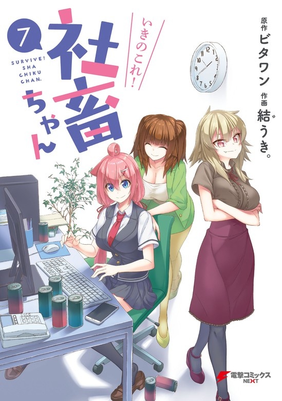 いきのこれ！ 社畜ちゃん