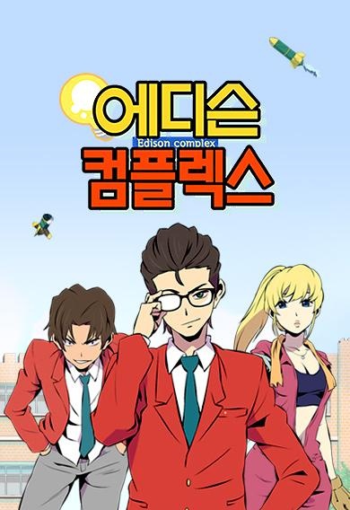 에디슨 컴플렉스