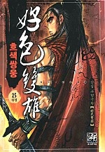 호색쌍웅 [단행본]