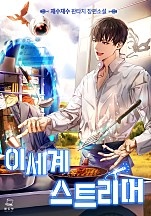 이세계 스트리머