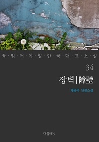 장벽 - 꼭 읽어야 할 한국 대표 소설 34