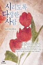 시리도록 다정한 사람 [단행본]