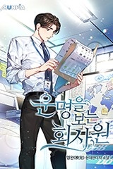 [웹소설/소설] 운명을 보는 회사원 (연재) (미스터블루)