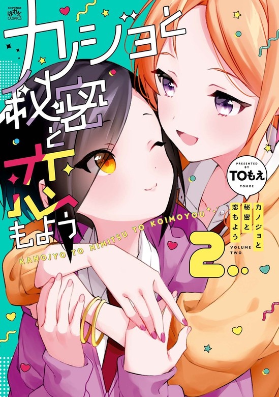 カノジョと秘密と恋もよう
