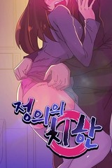 [레드툰] 정의의 치한