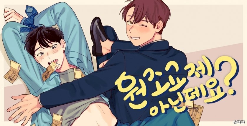 [웹툰/만화] 원조교제 아닌데요? (피너툰)