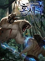 혼세록 : 남천제 [단행본]