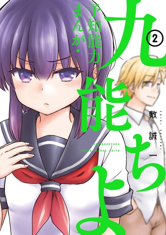 予知能力まんが・九能ちよ