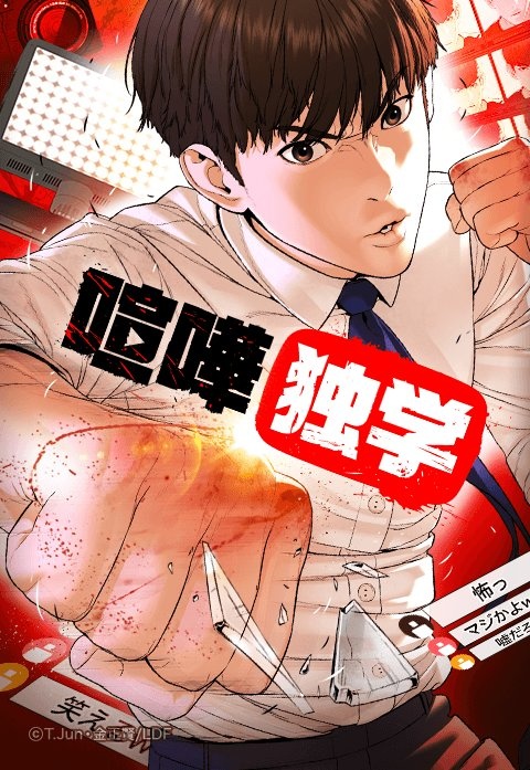 喧嘩独学