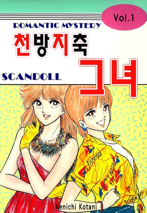 천방지축, 그녀!