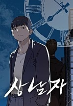상남자 [독점]