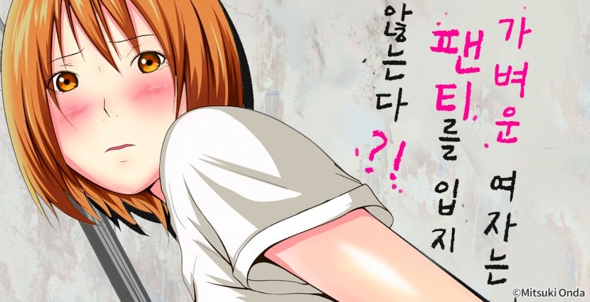 가벼운 여자는 팬티를 입지 않는다?!