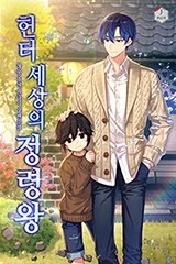 헌터 세상의 정령왕 (연재)