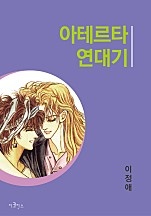 아테르타 연대기