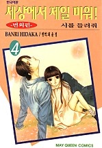 세상에서 제일 미워 번외편 [단행본]
