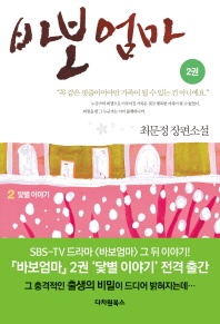 바보엄마. 2 - 최문정 장편소설