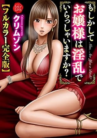 もしかしてお嬢様は淫乱でいらっしゃいますか？【フルカラー完全版】 (ジューシーラブ)