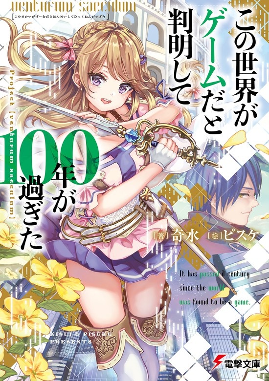 この世界がゲームだと判明して１００年が過ぎた