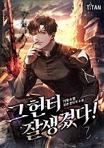 그 헌터 잘생겼다! [독점]
