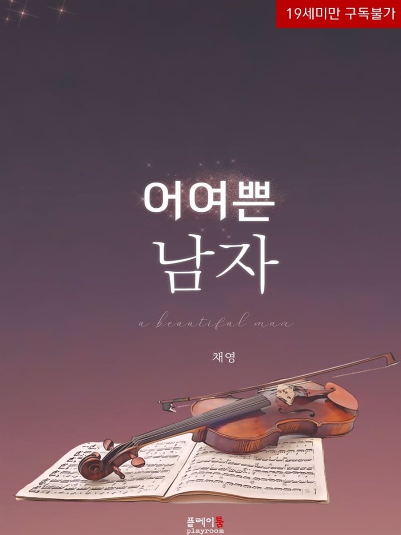어여쁜 남자