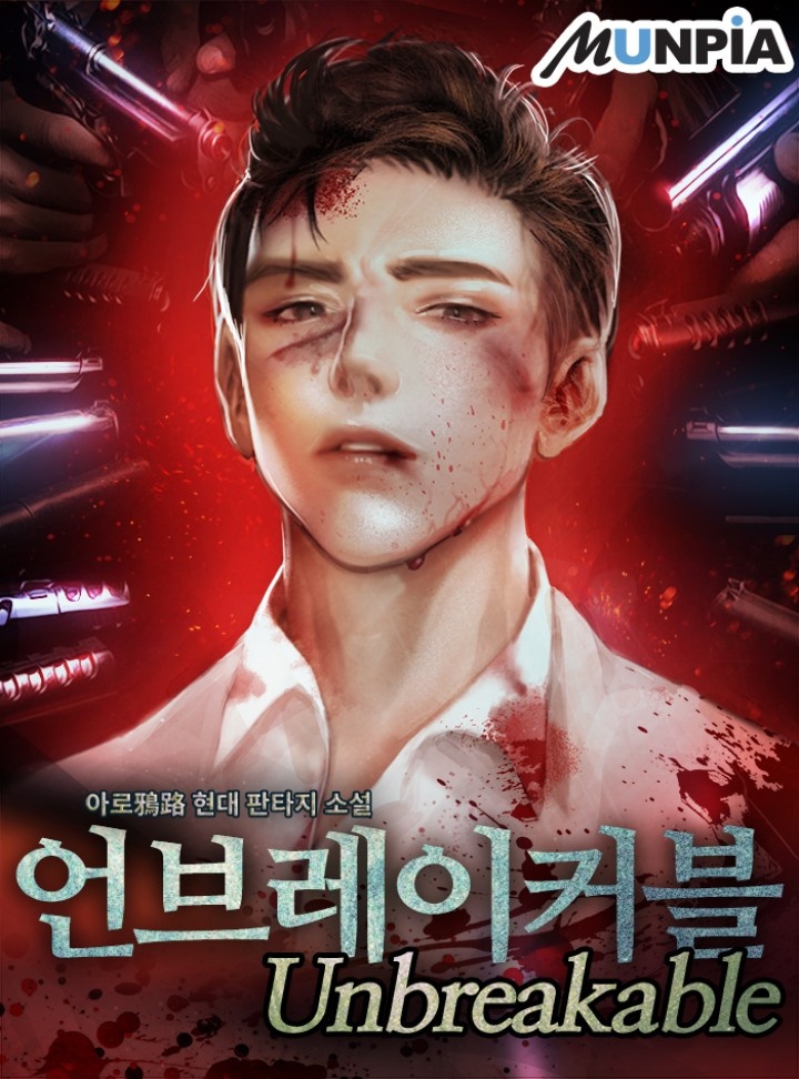 언브레이커블(Unbreakable) [연재]