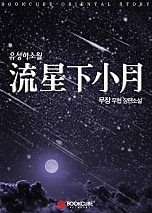 유성하소월 [1~83화]