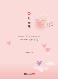 O의 세계