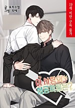 이 사랑의 성공 확률은? [BL]