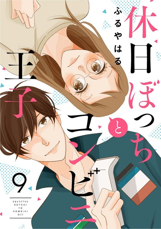 休日ぼっちとコンビニ王子[otonaシンデレラ]