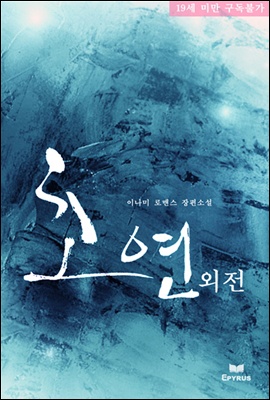 초연 외전