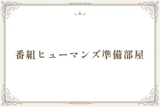 番組ヒューマンズ準備部屋
