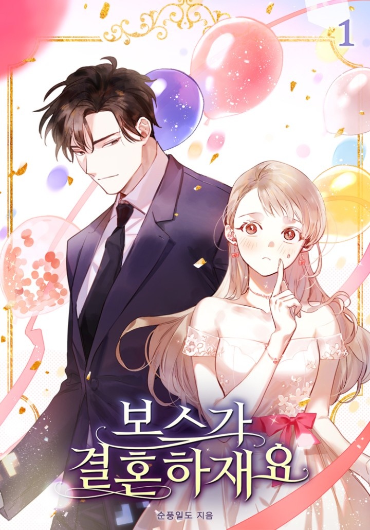 보스가 결혼하재요 [단행본]