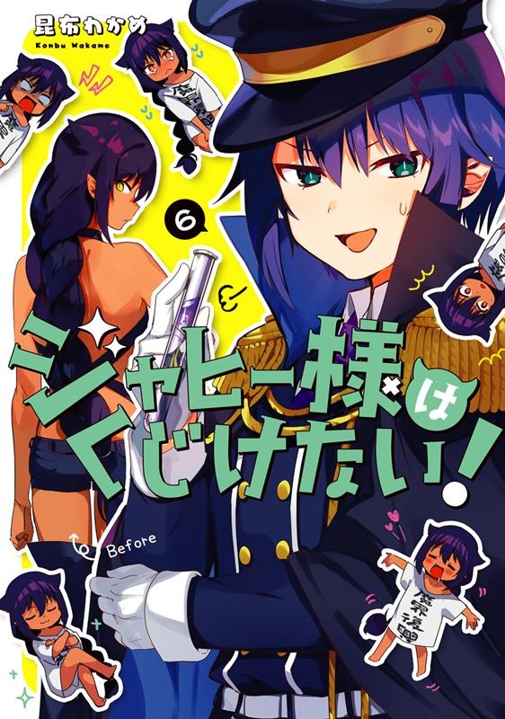 ジャヒー様はくじけない！（6）　（ガンガンコミックス　JOKER）