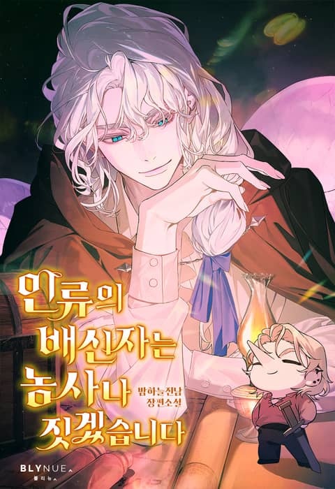 인류의 배신자는 농사나 짓겠습니다 (15세 개정판)