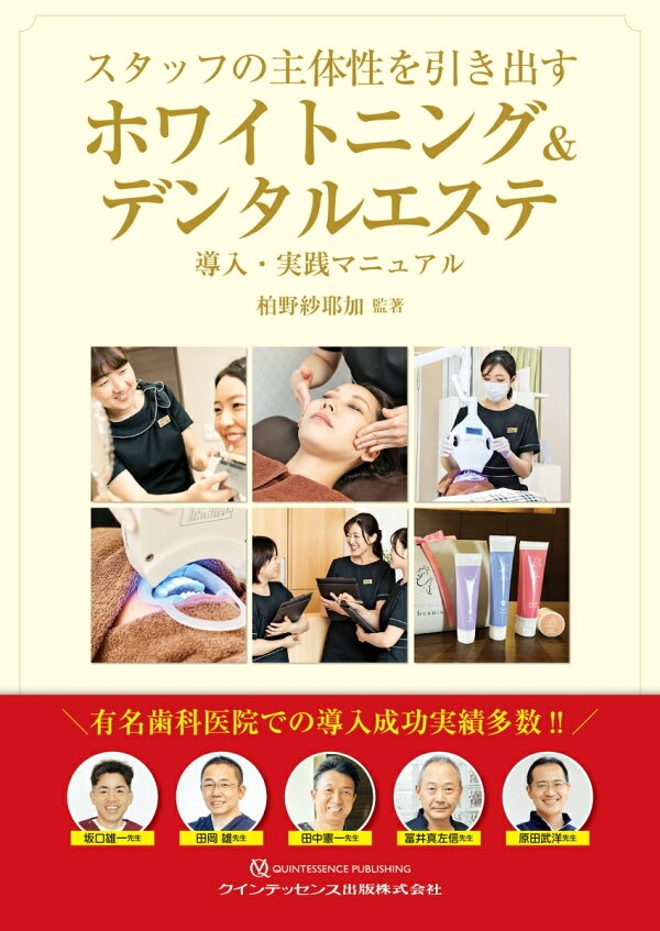 スタッフの主体性を引き出すホワイトニング＆デンタルエステ　導入・実践マニュアル