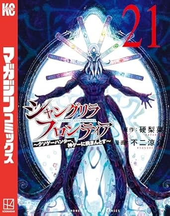シャングリラ・フロンティア（２１）　～クソゲーハンター、神ゲーに挑まんとす～ (週刊少年マガジンコミックス)