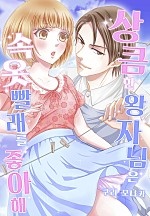 상큼한 왕자님은 속옷 빨래를 좋아해[개정판][웹툰판]