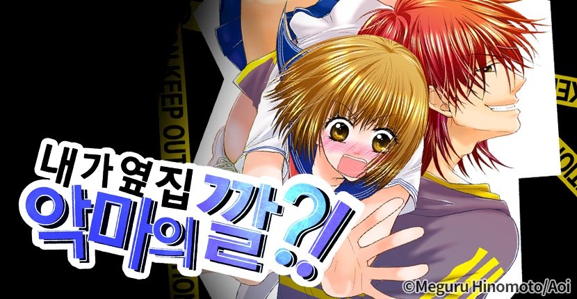 내가 옆집 악마의 깔?!