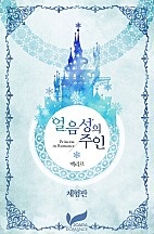 얼음성의 주인 [단행본]