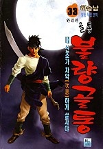골통불량골통 [단행본]