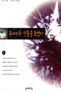 무너지는 신들을 보았다 2