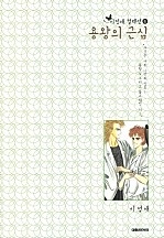 용왕의 근심 [이정애 컬렉션.5]