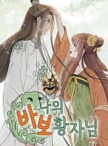 나의 바보 황자님!