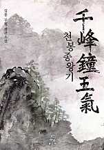 천봉종왕기 [단행본]