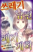 쓰레기 남편 폐기 계획 [웹툰판]