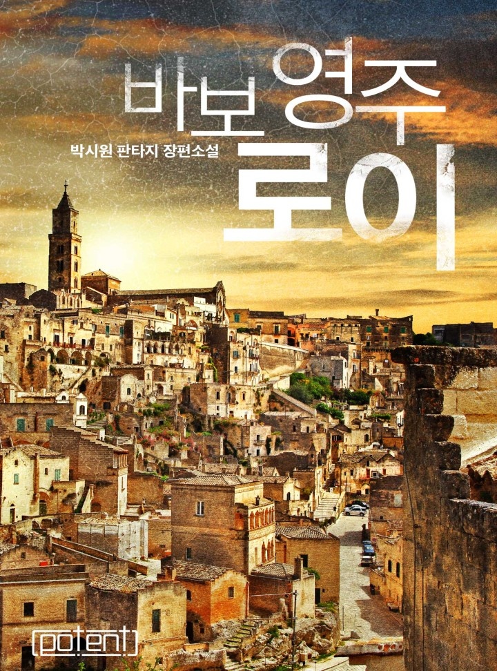 바보 영주 로이[연재]