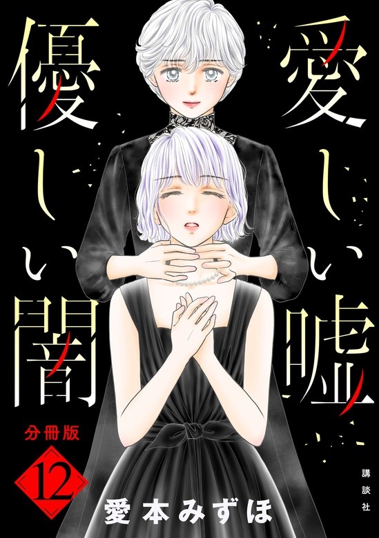 愛しい嘘　優しい闇　分冊版