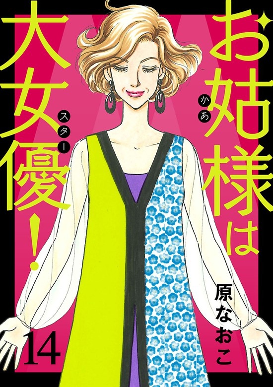 お姑様は大女優！